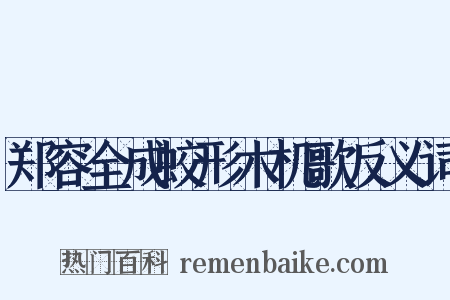 郑容全成蛟形木机歌反义词是什么意思的图片